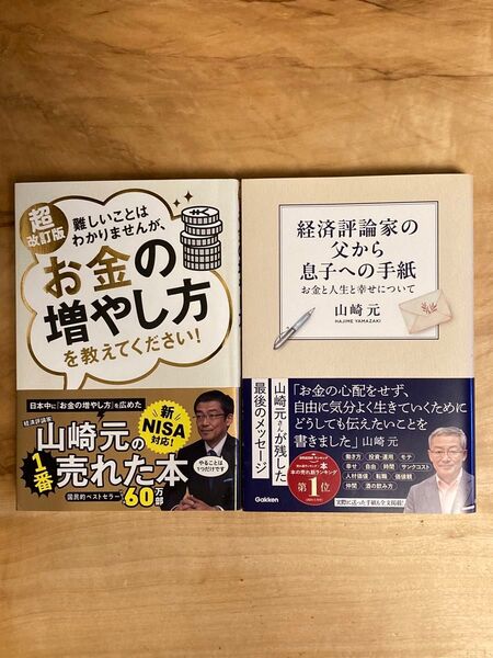 山崎元著書2冊セット「経済評論家の父から息子への手紙」 「超改訂版 難しいことはわかりませんが、お金の増やし方を教えてください!」