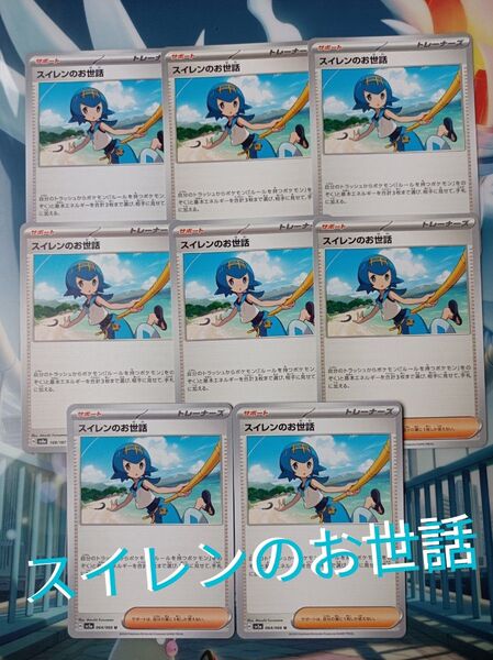 ポケモンカード ・ スイレンのお世話 8枚セット /サポート