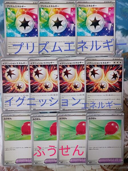 ポケモンカード ・プリズムエネルギー イグニッションエネルギー ふうせん 11枚セットまとめ売り