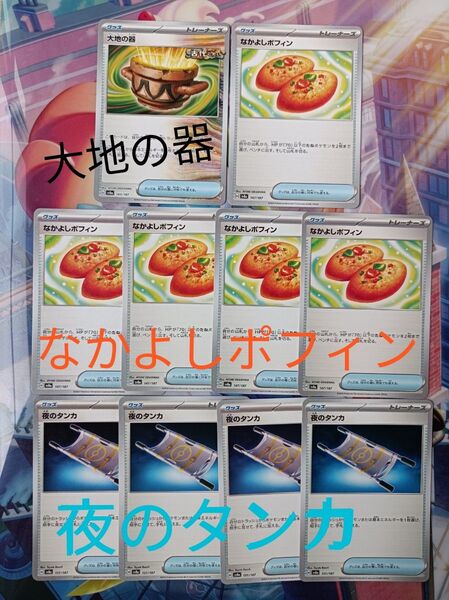 ポケモンカード・ 大地の器 ・ なかよしポフィン5枚 ・ 夜のタンカ4枚 計10枚まとめ売り /グッズ