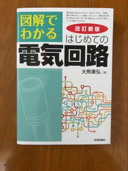 図解でよくわかる 電気回路