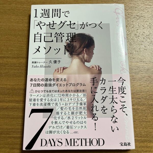1週間で「やせグセ」がつく自己管理メソッド 久優子/著