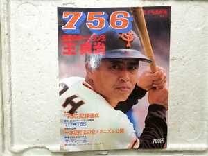 別冊週刊ベースボール　756　世紀のホームラン王　王貞治　美品　特別付録つき　同梱包可能