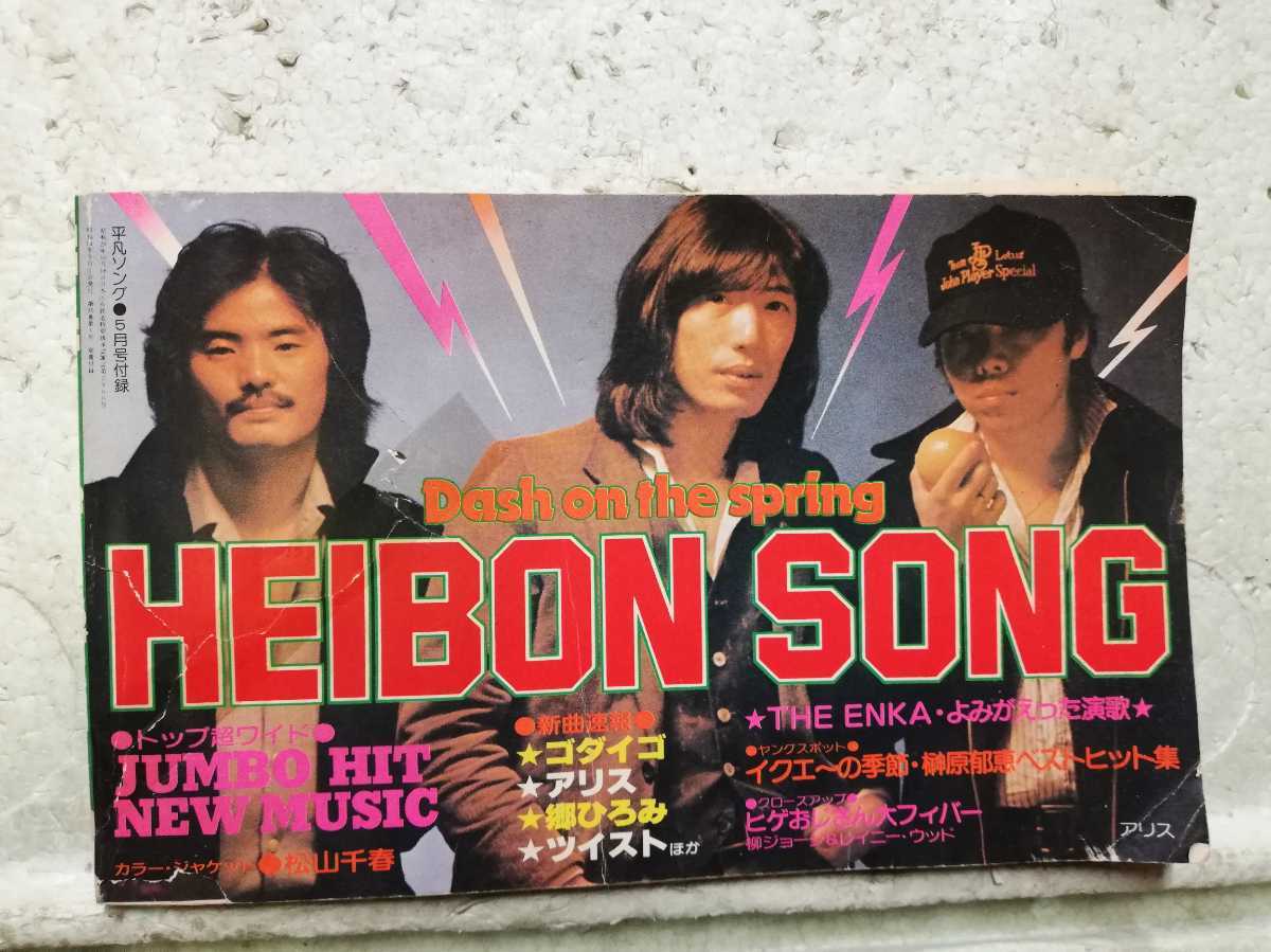 Yahoo!オークション -「heibon song」(本、雑誌) の落札相場 Yahoo!オークション -「heibon song」(本、雑誌) の落札相場