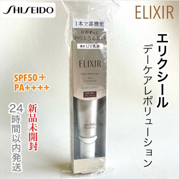 資生堂 エリクシール デーケアレボリューション SPF50+ PA++++ 新品未開封 定価3080円 35ml 医薬部外品
