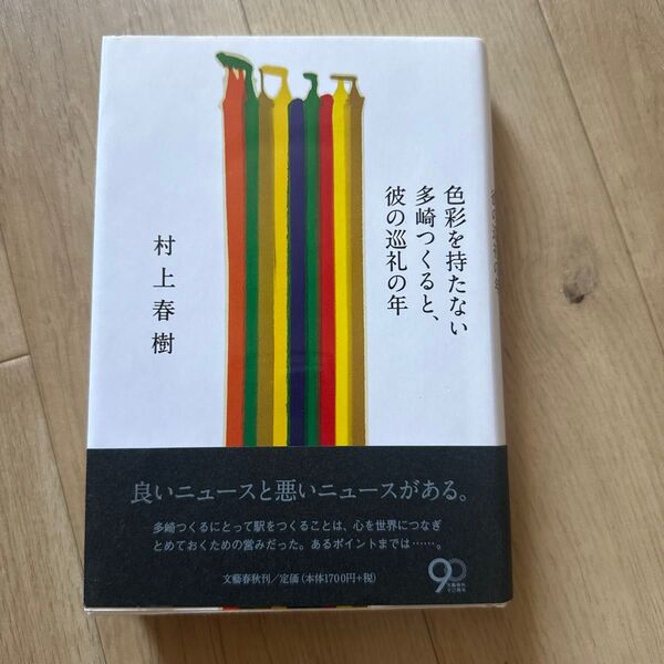 色彩を持たない多崎つくると、彼の巡礼の年 村上春樹/著