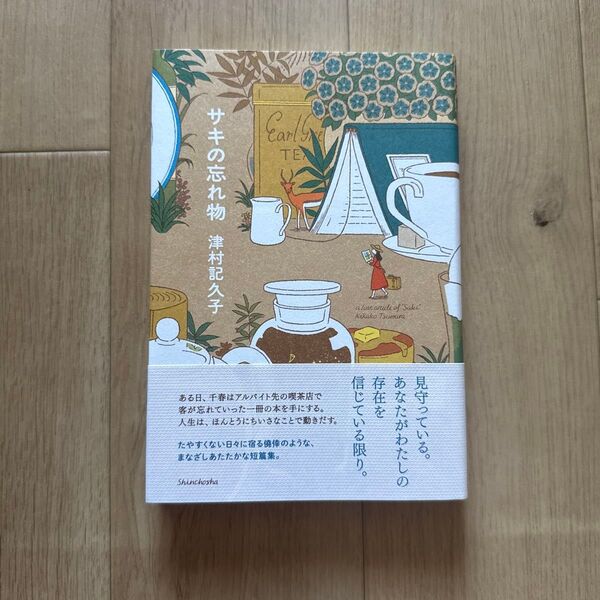 サキの忘れ物 津村記久子/著