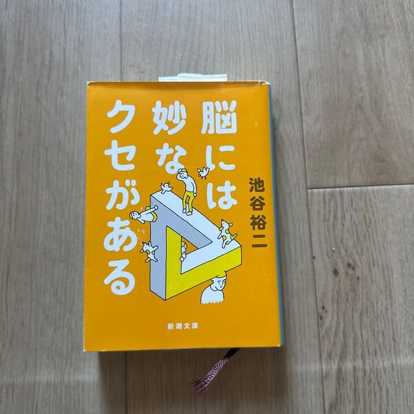 脳には妙なクセがある (新潮文庫 い-101-5) 池谷裕二/著