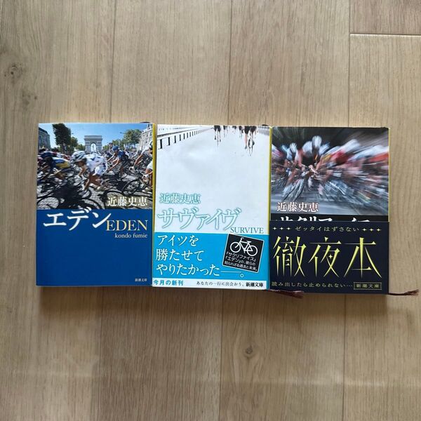 近藤史恵 3冊セット エデン サヴァイヴ サクリファイス