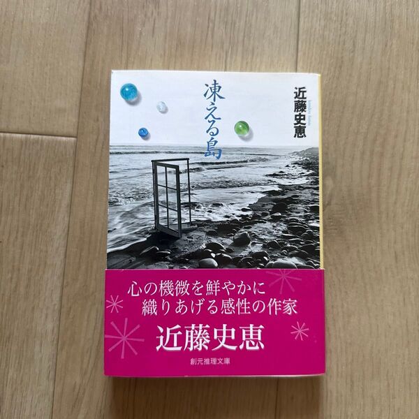 凍える島 (創元推理文庫) 近藤史恵/著