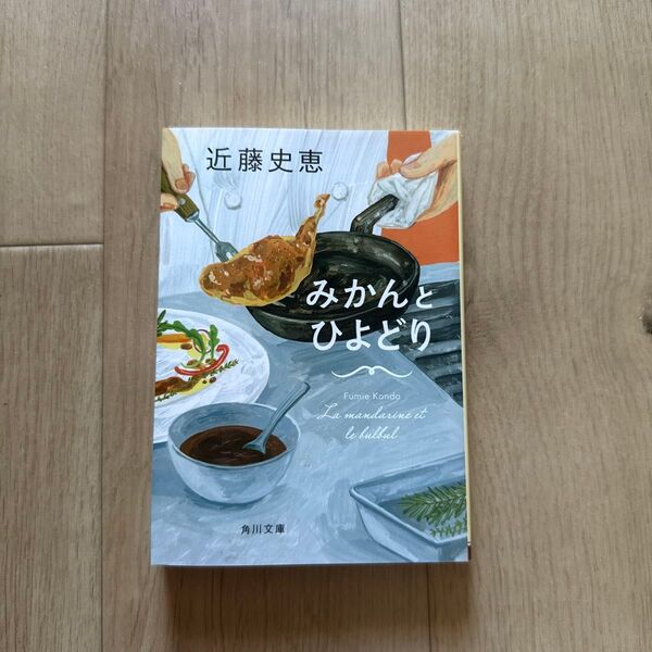 みかんとひよどり (角川文庫 こ19-7) 近藤史恵/〔著〕