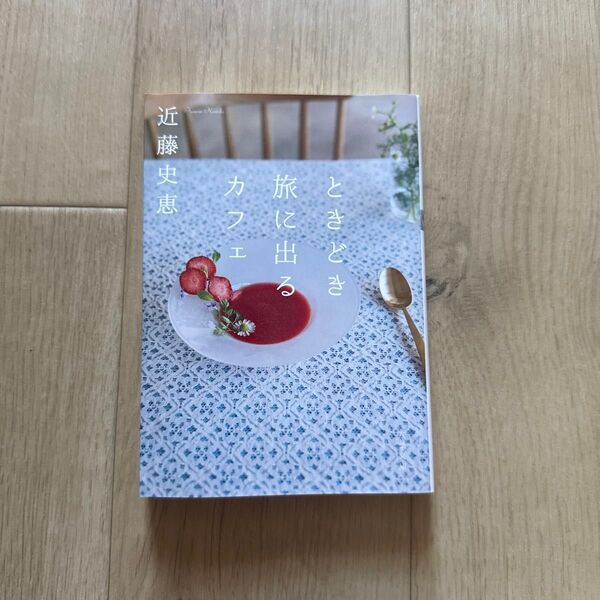 ときどき旅に出るカフェ (双葉文庫 こ-25-02) 近藤史恵/著