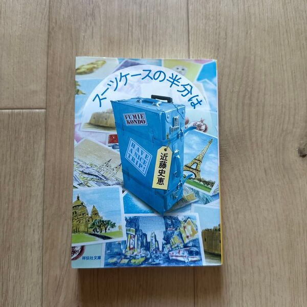 スーツケースの半分は (祥伝社文庫 こ14-5) 近藤史恵/著