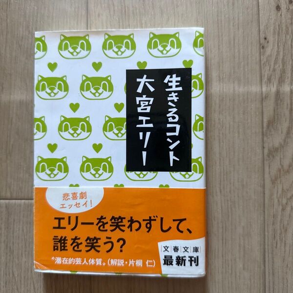 生きるコント (文春文庫 お51-1) 大宮エリー/著