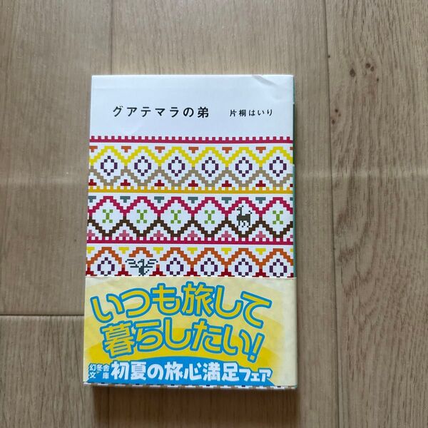 グアテマラの弟 (幻冬舎文庫 か-27-2) 片桐はいり/〔著〕