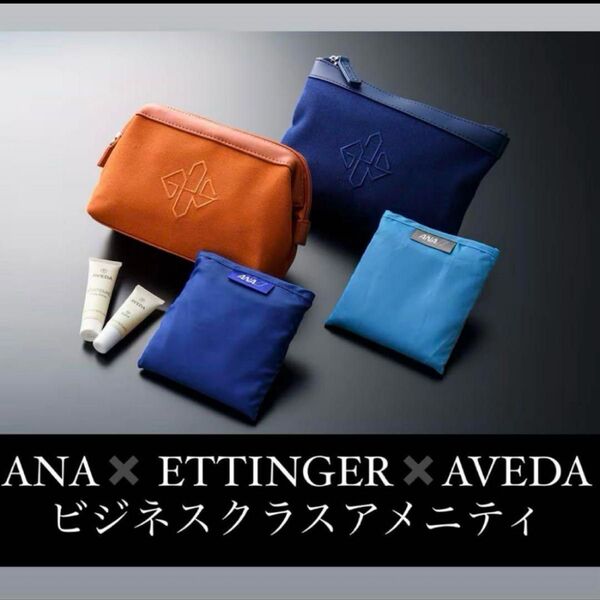 【非売品未使用】ANAビジネスクラスアメニティ(オレンジ)ETTINGER x ANA x AVEDA