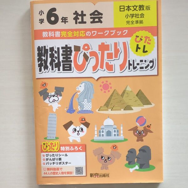 小学6年 社会 教科書ぴったりトレーニング ワークブック 日本文教版
