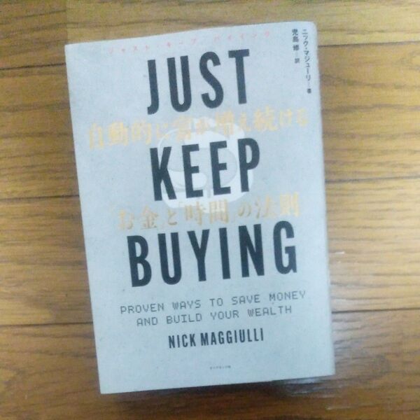 JUST KEEP BUYING 自動的に富が増え続ける「お金」と「時間」の法則 ニック・マジューリ/著 児島修/訳