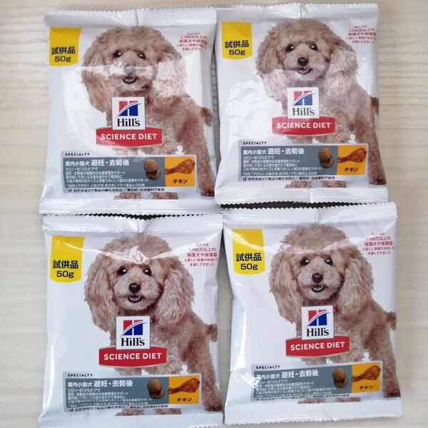 【ヒルズ サイエンスダイエット50g×4袋セット】室内小型犬 避妊・去勢後★チキン★★総合栄養食★Hills★ドライフード★