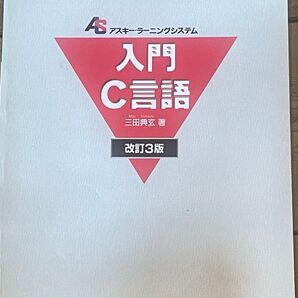 入門C言語 (アスキー・ラーニングシステム 1 入門コース) (改訂3版) 三田典玄/著