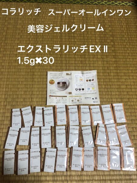 コラリッチ スーパーオールインワン美容ジェルクリーム エクストラリッチEX II 1.5g 30包