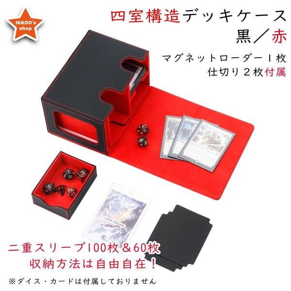 【究極の収納】デッキケース トレカケース レッド マグネットローダー仕切り付属 FaB CCデッキ収納 MTG 遊戯王 ポケカ
