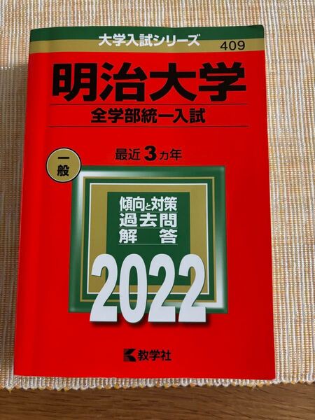 明治大学 全学部統一入試 赤本