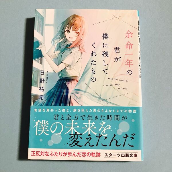 余命一年の君が僕に残してくれたもの 日野祐希 小説 スターツ出版文庫