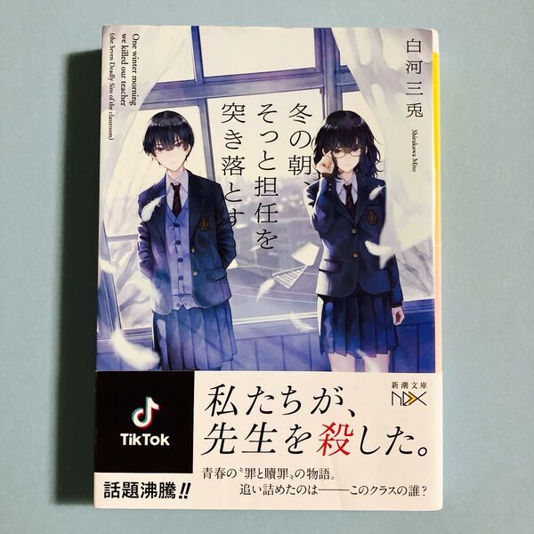 冬の朝、そっと担任を突き落とす 白河三兎 小説 新潮文庫