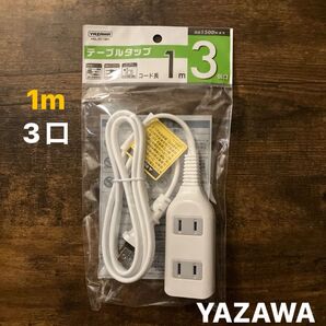 【YAZAWA】OA TAP テーブルタップ 1m 延長コード 3個口 電源タップ 合計1500Wまでヤザワ 旅行 船旅 夜行バス
