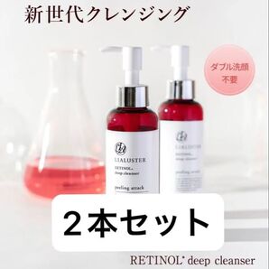 LIALUSTER レチノールディープクレンザー 110g ×2本