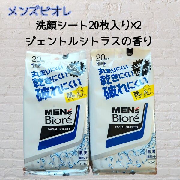 メンズビオレ 洗顔シート ジェントルシトラスの香り 20枚入り×2 携帯用