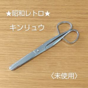昭和レトロ★キンリュウ手工用はさみ★未使用