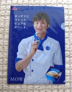 非売品 森永 MOWモウ 田中圭 ☆クリアファイルＢ★ 未開封品