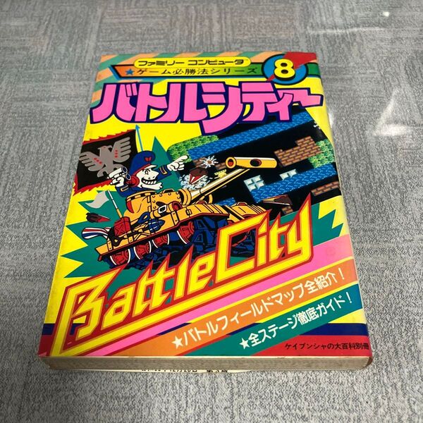 【ファミコン攻略本】バトルシティー ファミリーコンピュータ ゲーム必勝法シリーズ8