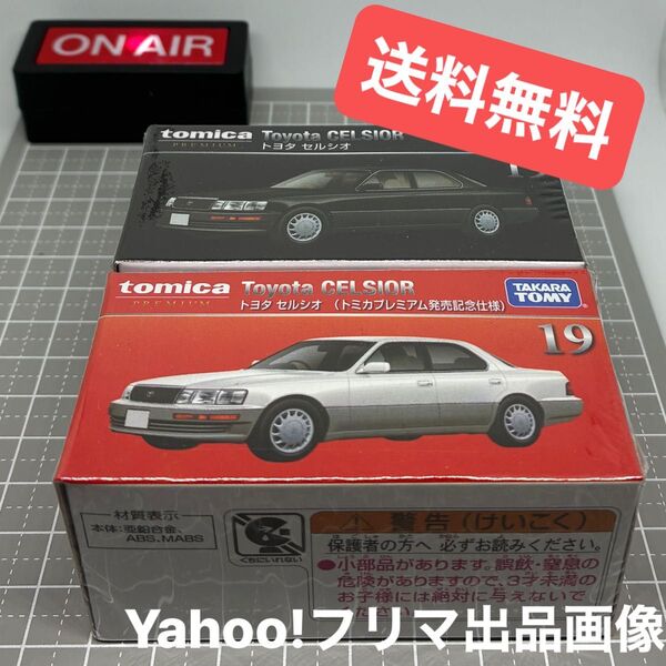 【未開封】 トミカプレミアム 19 トヨタ セルシオ 発売記念仕様 通常版 2台セット 【送料無料】