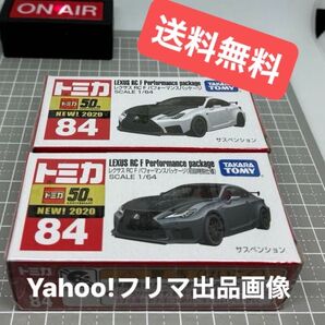 【未開封】 トミカ No.84 レクサス RC F パフォーマンスパッケージ 初回特別仕様と通常版 2台セット 【送料無料】