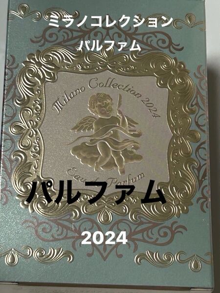 カネボウ ミラノコレクション パルファム 2024