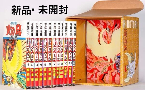 【新品】火の鳥 全12巻セット全巻 【化粧箱入り】