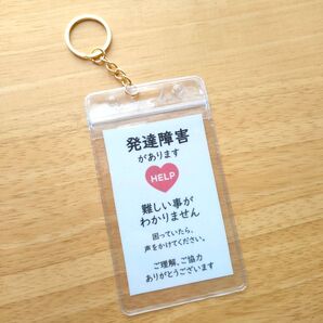 「発達障害があります」ヘルプカード付き防水ヘルプマークケース サポートキーホルダー 支援 配慮