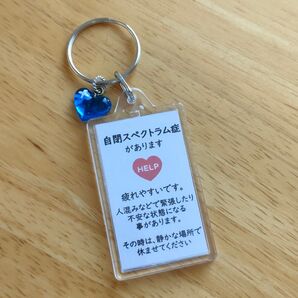 「自閉スペクトラム症」スクエアサポートキーホルダーヘルプマーク補助ヘルプカード ハートチャーム付き自閉症発達障害