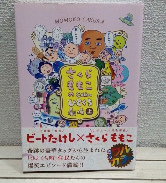 即決！送料無料！ 『 さくらももこのCalbee ひとくち劇場 上 』★ 原案 ビートたけし / 集英社