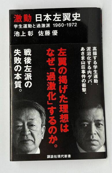 激動日本左翼史 学生運動と過激派1960-1972 (講談社現代新書 2643) 池上彰/著 佐藤優/著
