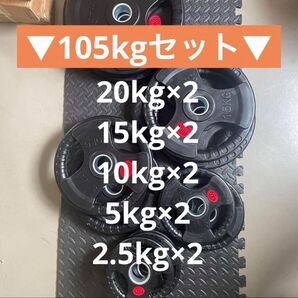 【特別価格】ダンベルプレート105時セット、ストレートバー180cm