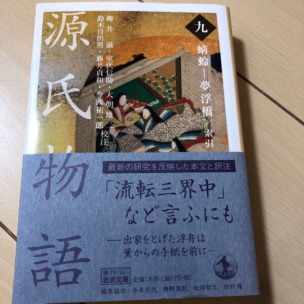 源氏物語 9 (岩波文庫 30-015-18) 〔紫式部/著〕 新品