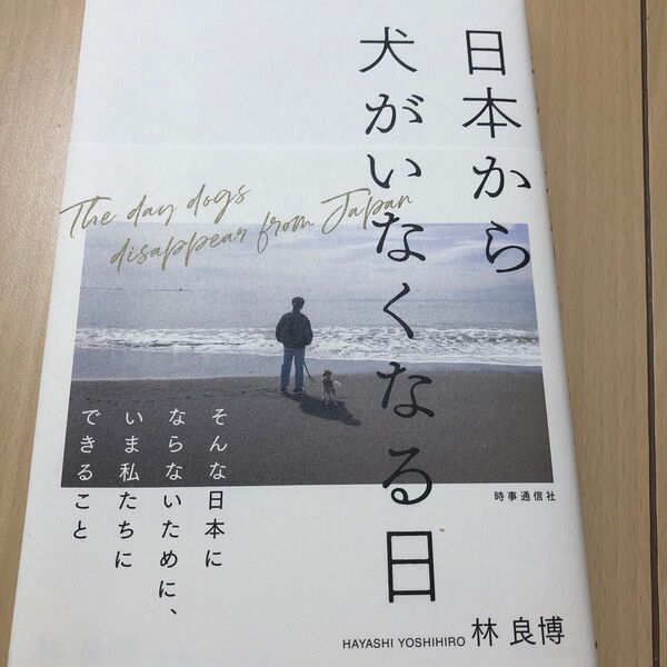 日本から犬がいなくなる日 林良博/著 新品