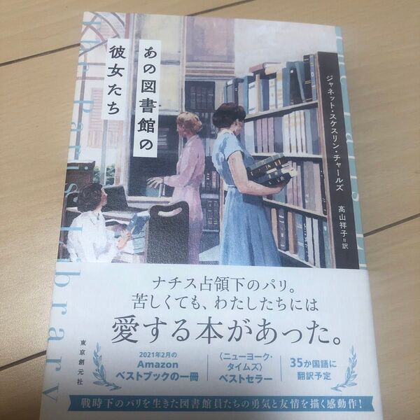 あの図書館の彼女たち ジャネット・スケスリン・チャールズ/著 高山祥子/訳 新品
