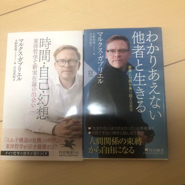 時間・自己・幻想 東洋哲学と新実在論の出会い わかりあえない他者と、生きる マルクス・ガブリエル