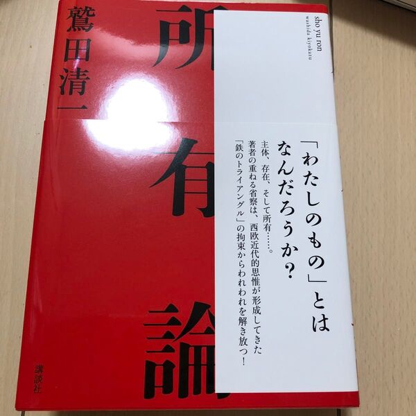 所有論 鷲田清一/著 新品