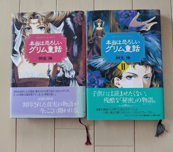 本当は恐ろしいグリム童話 桐生操/著 2冊セット